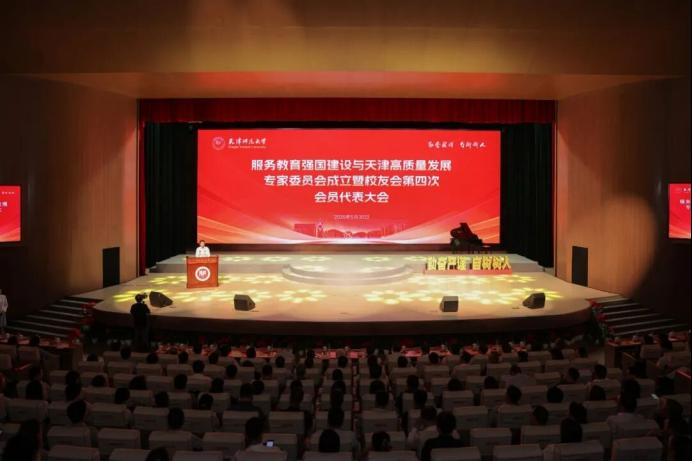 bat365正版唯一官网服务教育强国建设与天津高质量发展专家委员会成立暨校友会第四次会员代表大会召开